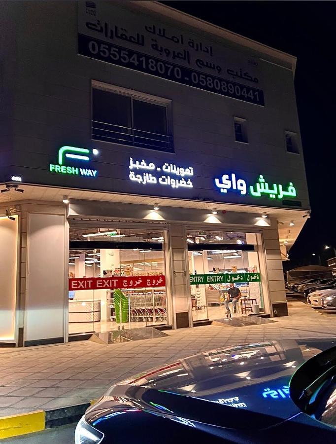 Al Majdiah Residence الماجدية ريزدينس شقة عائلية متكاملة Rijád Kültér fotó